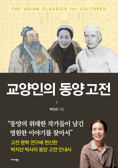 교양인의 동양 고전