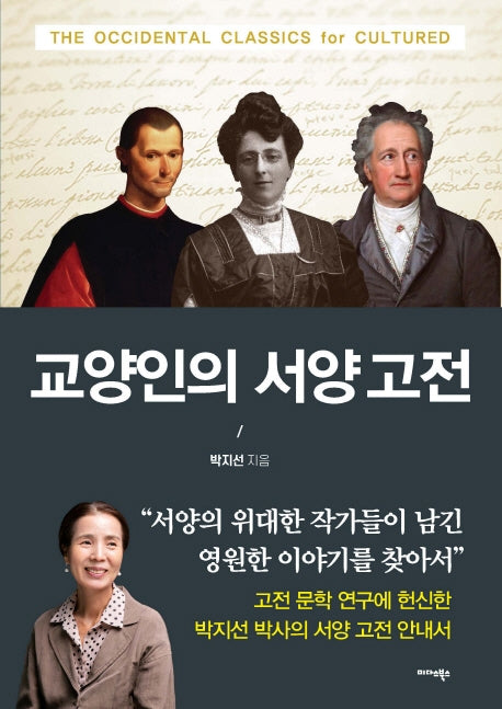 교양인의 서양 고전