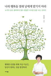 나의 행복을 절대 남에게 맡기지 마라