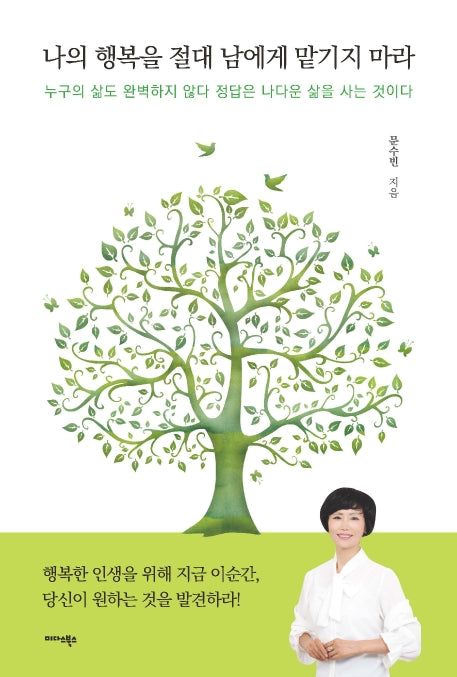 나의 행복을 절대 남에게 맡기지 마라