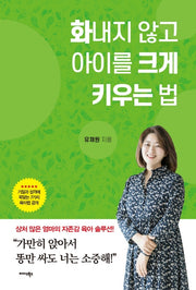 화내지 않고 아이를 크게 키우는 법