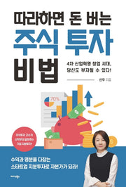 따라 하면 돈 버는 주식 투자 비법