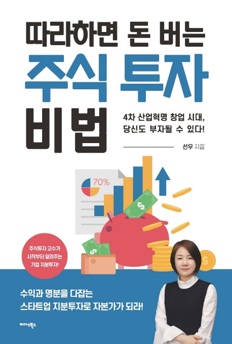 따라 하면 돈 버는 주식 투자 비법