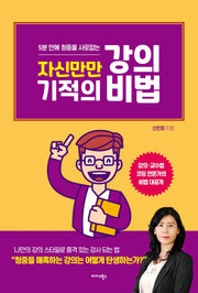 자신만만 기적의 강의 비법(5분 안에 청중을 사로잡는)