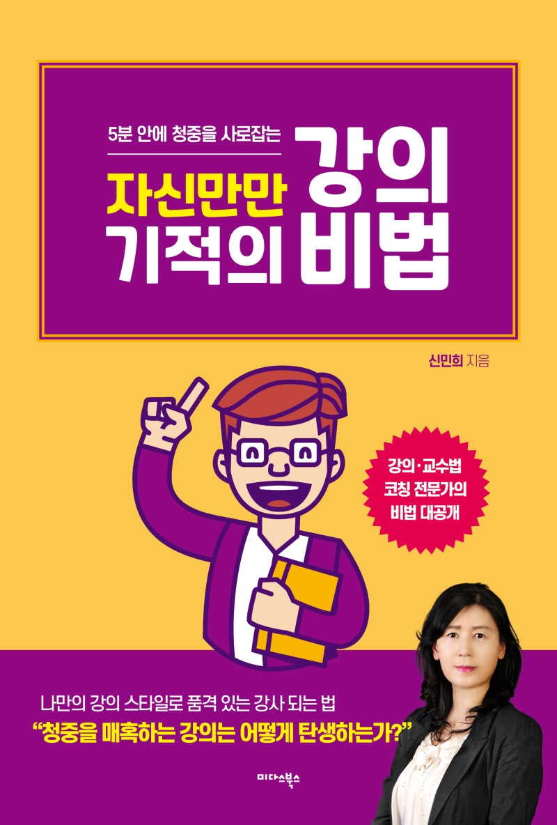 자신만만 기적의 강의 비법(5분 안에 청중을 사로잡는)