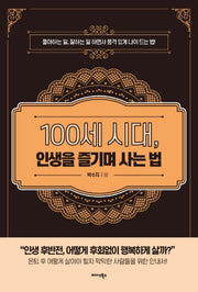 100세 시대, 인생을 즐기며 사는 법