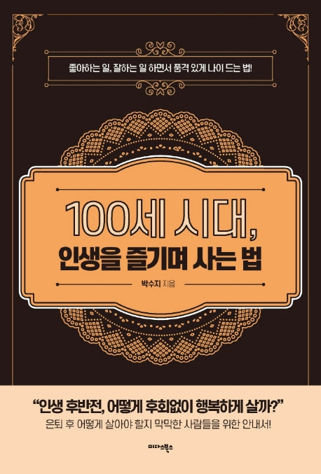 100세 시대, 인생을 즐기며 사는 법