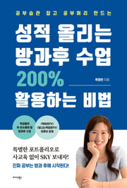성적 올리는 방과후 수업 200% 활용하는 비법