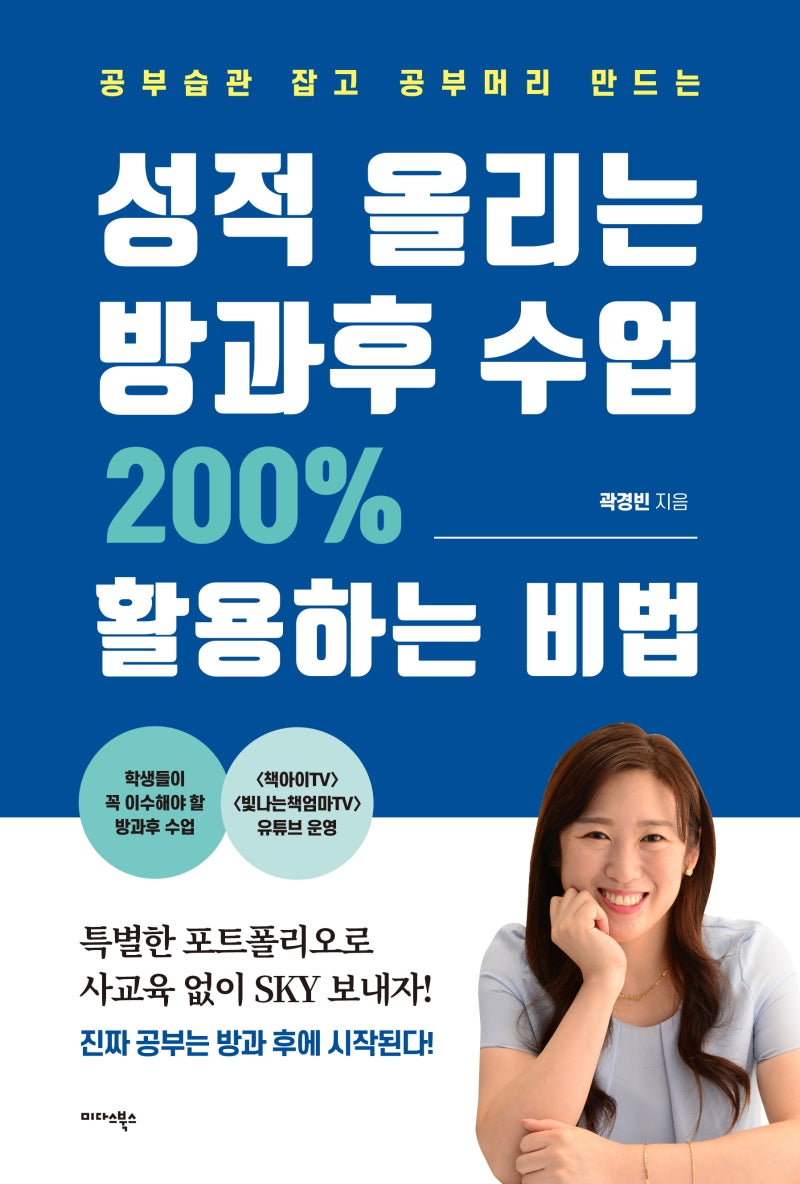 성적 올리는 방과후 수업 200% 활용하는 비법