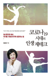 코로나19 시대의 인생 재테크