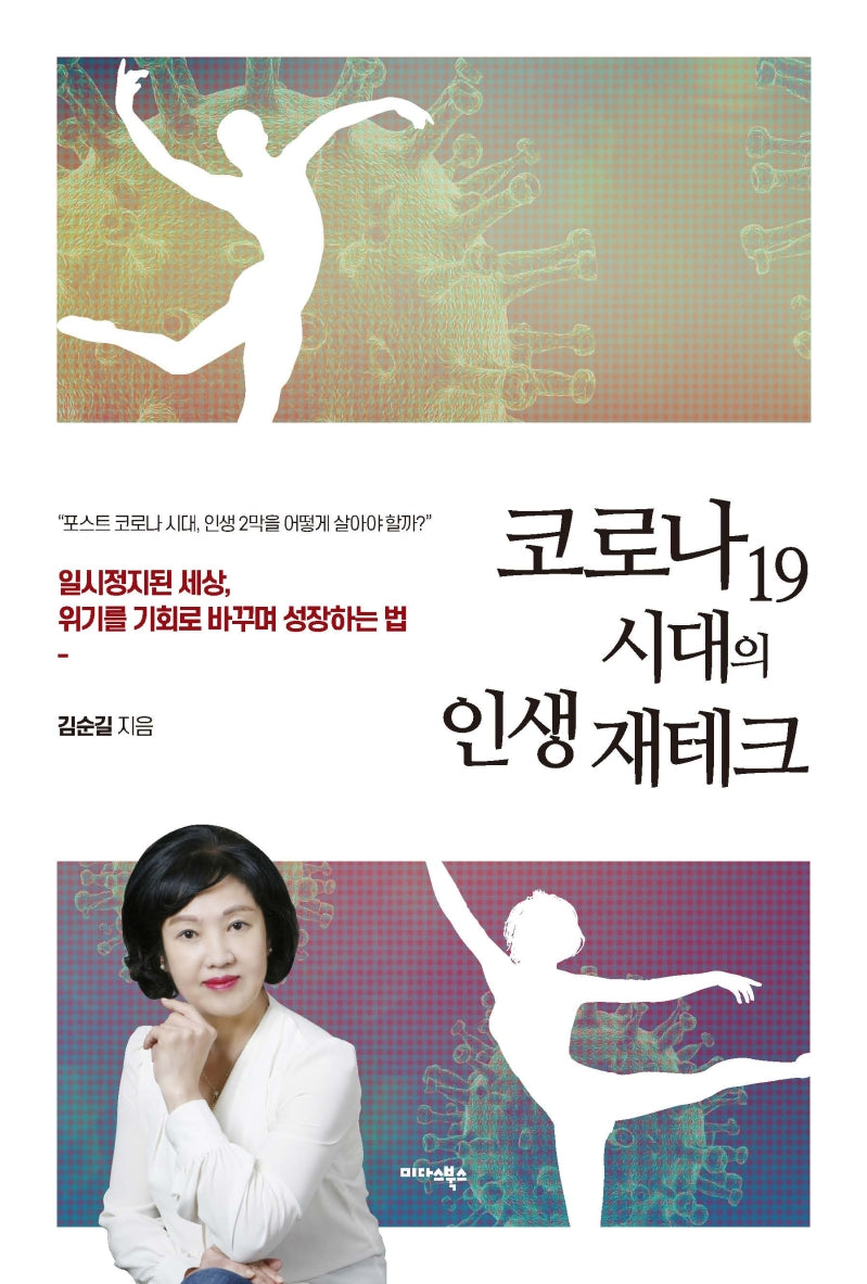 코로나19 시대의 인생 재테크
