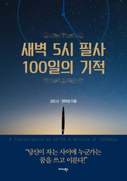 새벽 5시 필사 100일의 기적