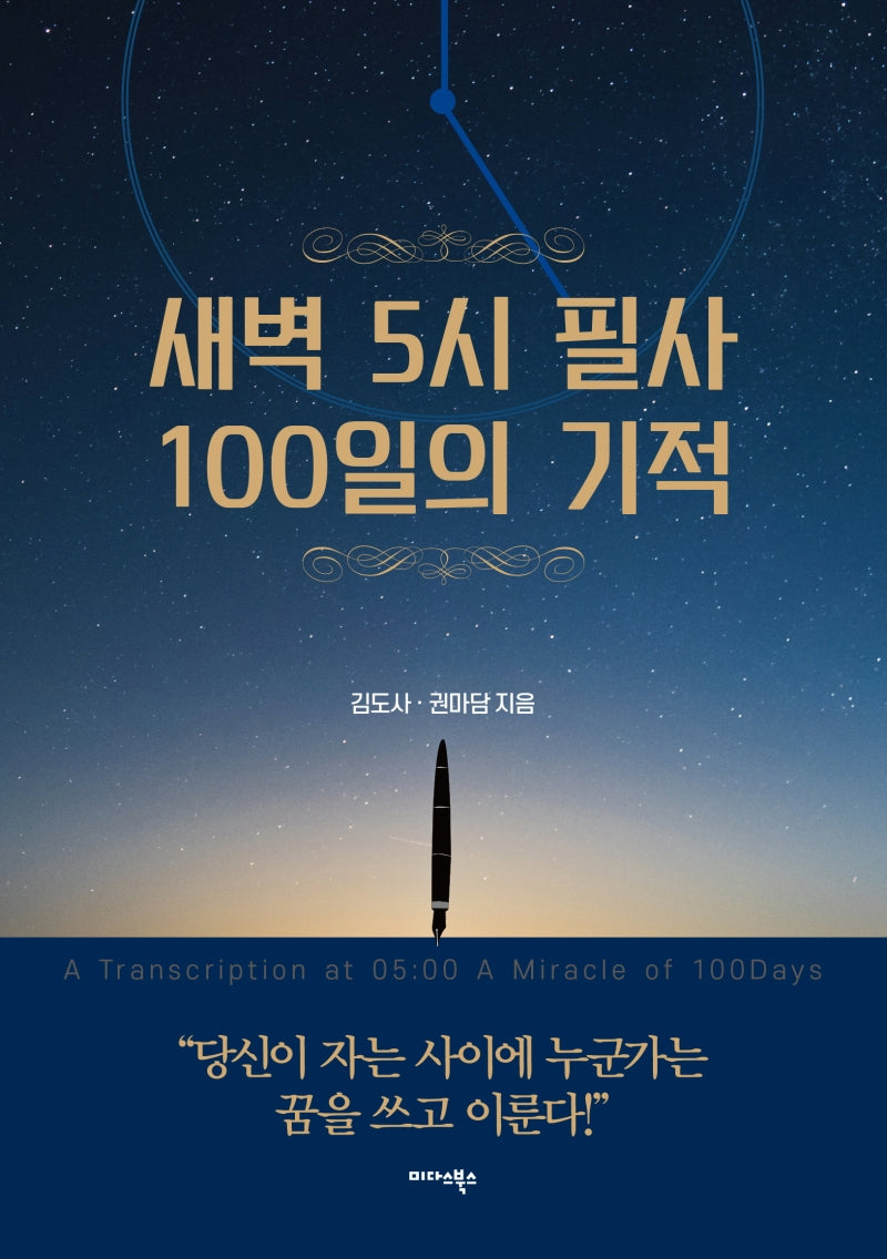 새벽 5시 필사 100일의 기적