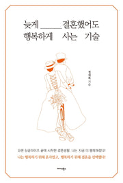 늦게 결혼했어도 행복하게 사는 기술