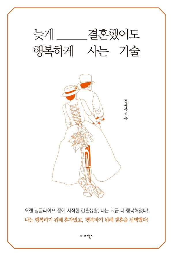 늦게 결혼했어도 행복하게 사는 기술