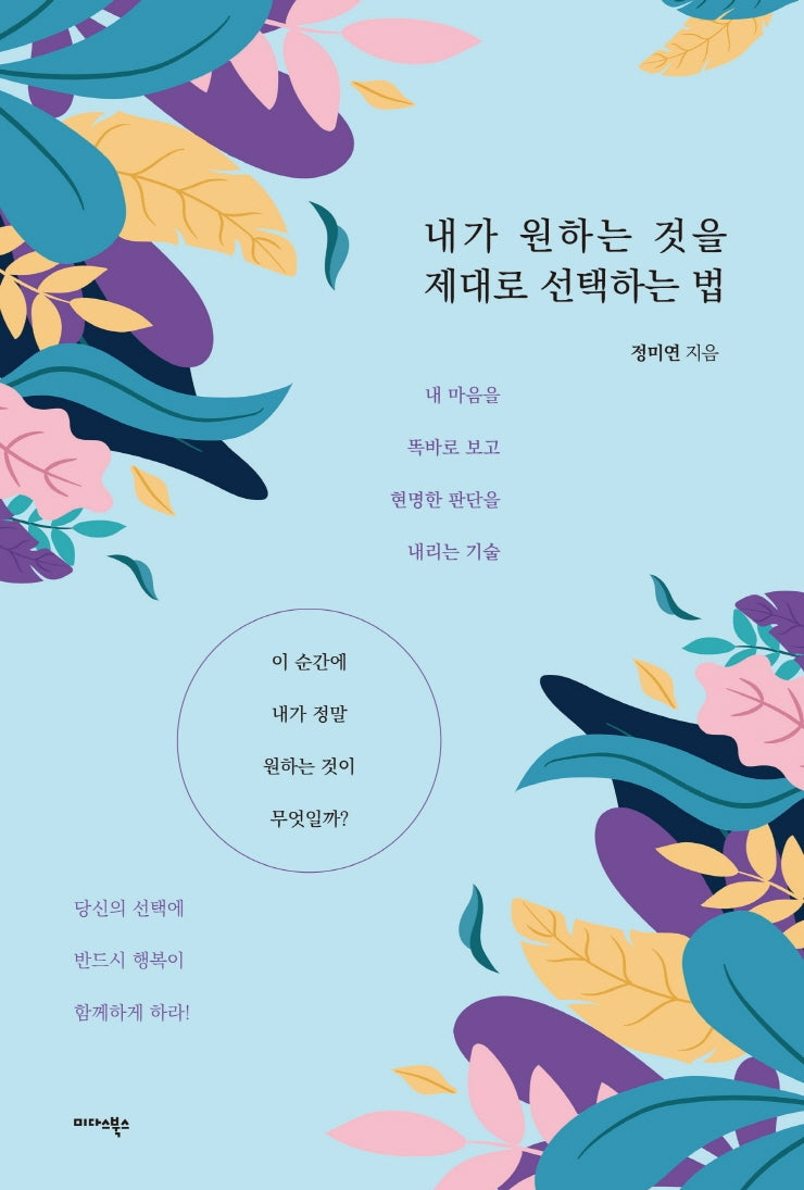 내가 원하는 것을 제대로 선택하는 법