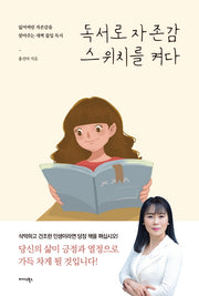 독서로 자존감 스위치를 켜다