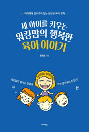세 아이를 키우는 워킹맘의 행복한 육아 이야기
