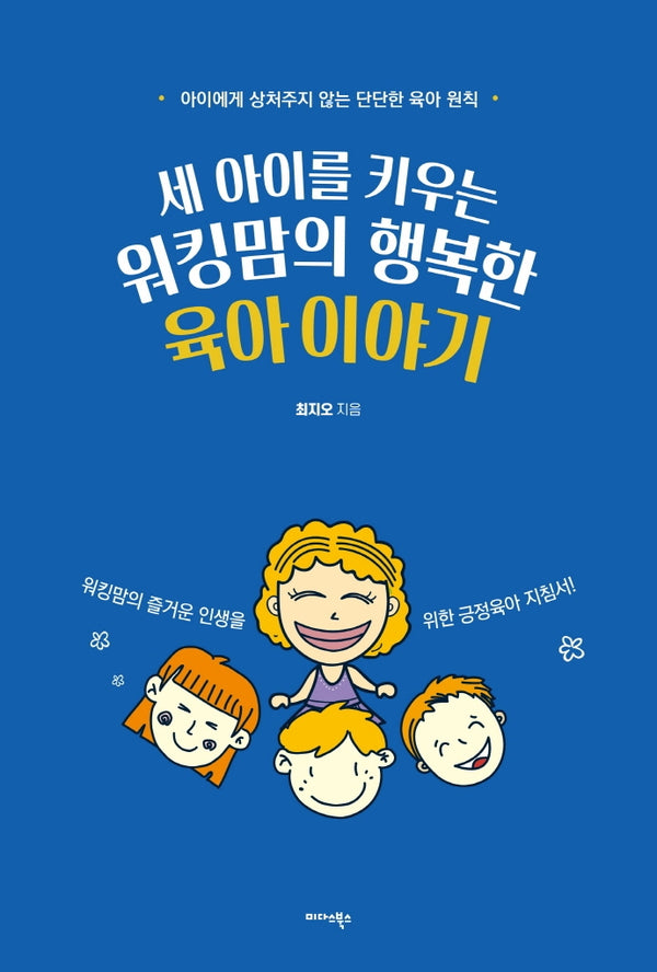 세 아이를 키우는 워킹맘의 행복한 육아 이야기