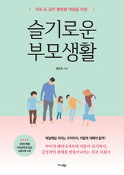 슬기로운 부모생활