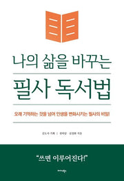 나의 삶을 바꾸는 필사 독서법