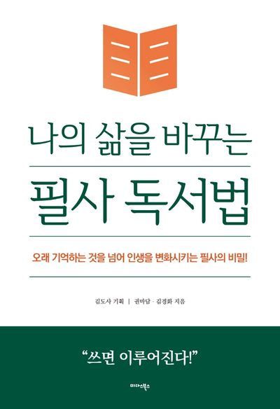 나의 삶을 바꾸는 필사 독서법