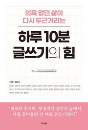 하루 10분 글쓰기의 힘(의욕 없던 삶이 다시 두근거리는)