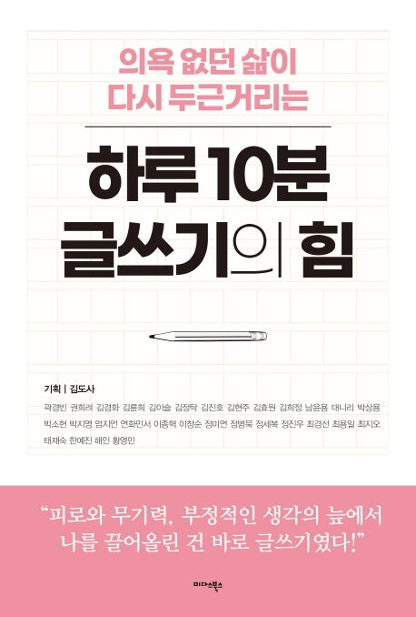 하루 10분 글쓰기의 힘(의욕 없던 삶이 다시 두근거리는)