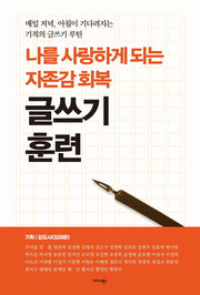 나를 사랑하게 되는 자존감 회복 글쓰기 훈련