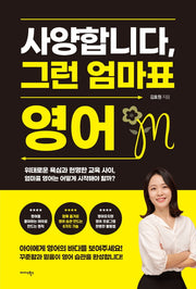 사양합니다, 그런 엄마표 영어