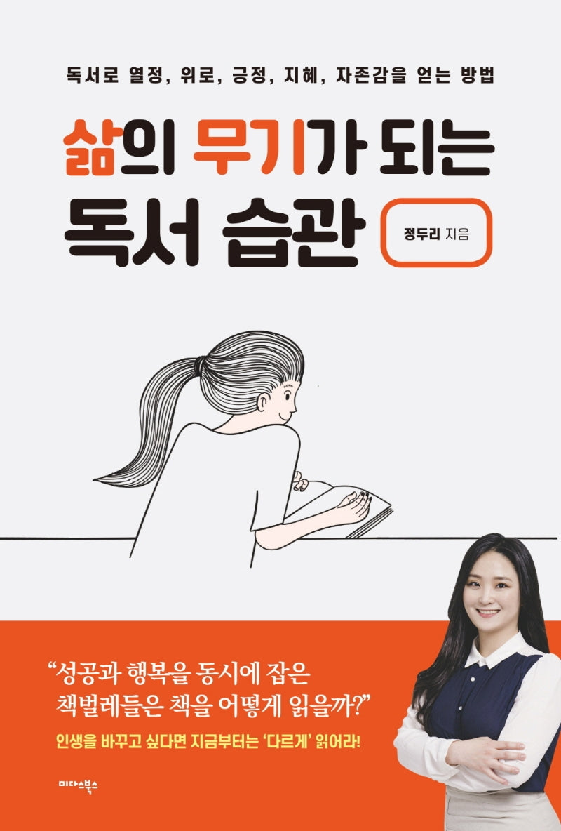 삶의 무기가 되는 독서 습관
