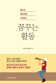 청소년 핵심역량 키워주는 꿈꾸는 활동