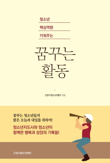 청소년 핵심역량 키워주는 꿈꾸는 활동