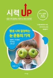 평생 시력 결정하는 눈 운동의 기적(시력 UP)