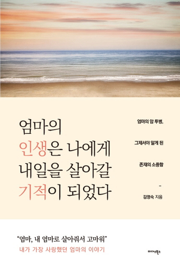 엄마의 인생은 나에게 내일을 살아갈 기적이 되었다