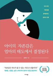 아이의 자존감은 엄마의 태도에서 결정된다