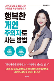 행복한 개인주의자로 사는 방법