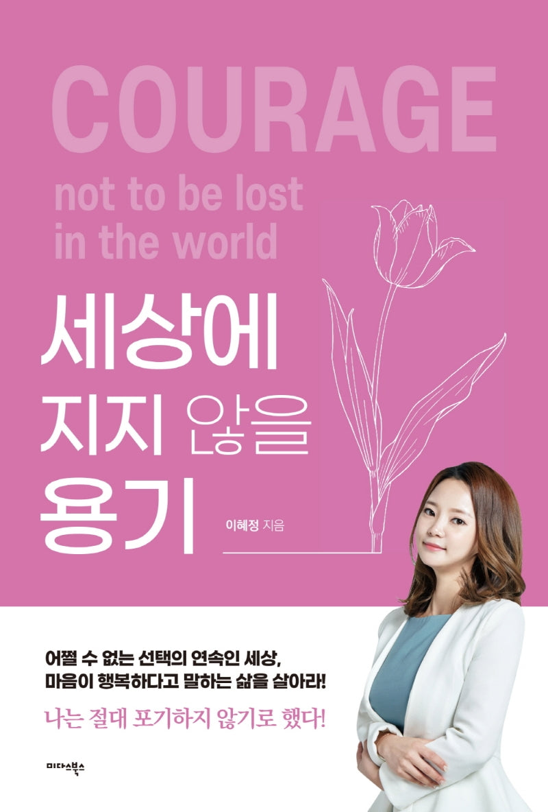 세상에 지지 않을 용기
