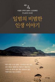 일범의 비범한 인생 이야기(양장본 Hardcover)
