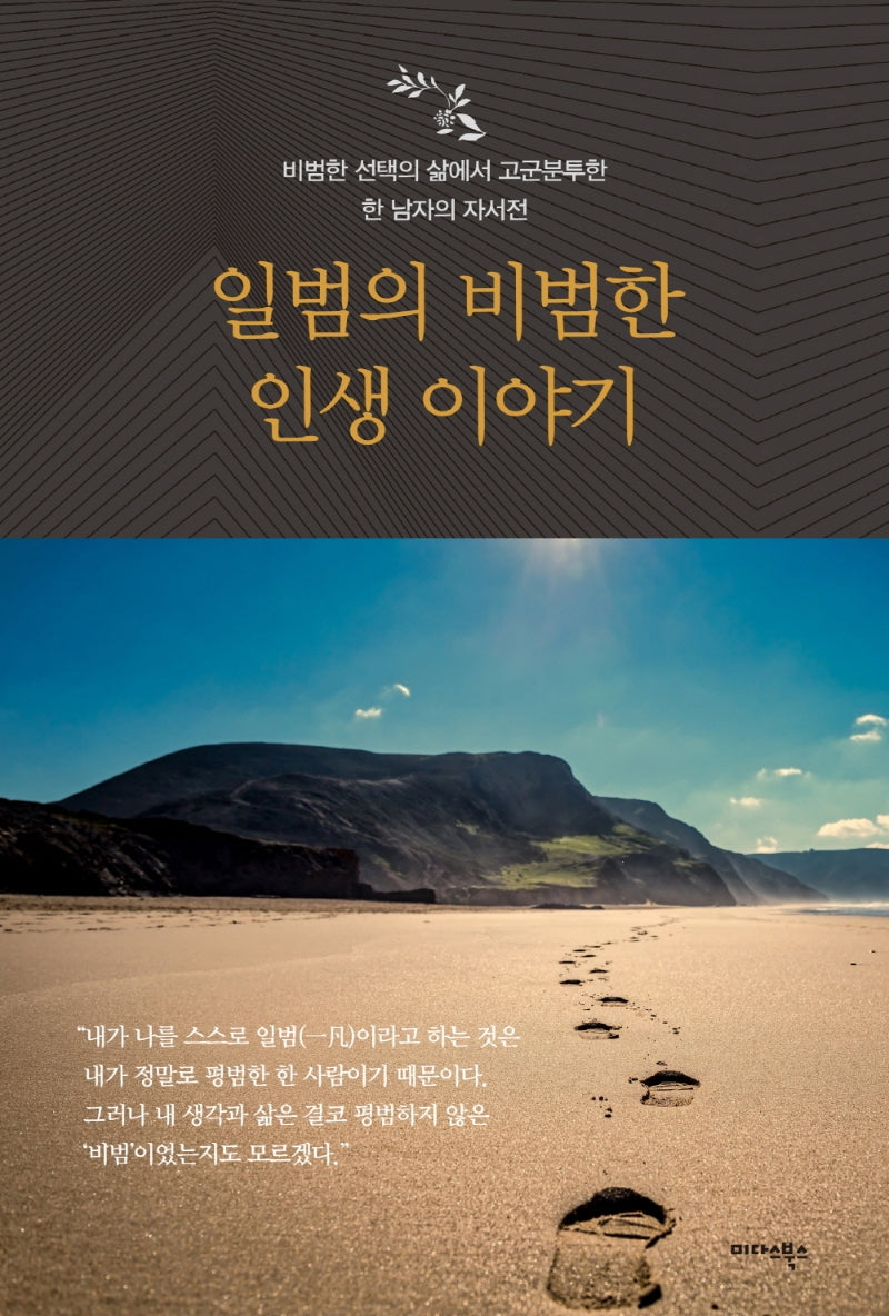일범의 비범한 인생 이야기(양장본 Hardcover)