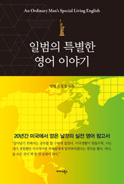 일범의 특별한 영어 이야기(양장본 Hardcover)