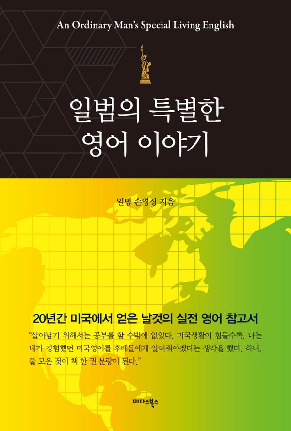 일범의 특별한 영어 이야기(양장본 Hardcover)