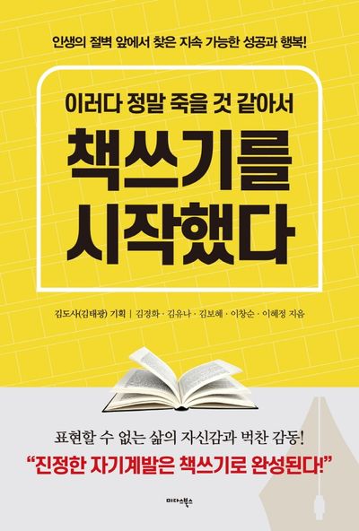 이러다 정말 죽을 것 같아서 책쓰기를 시작했다