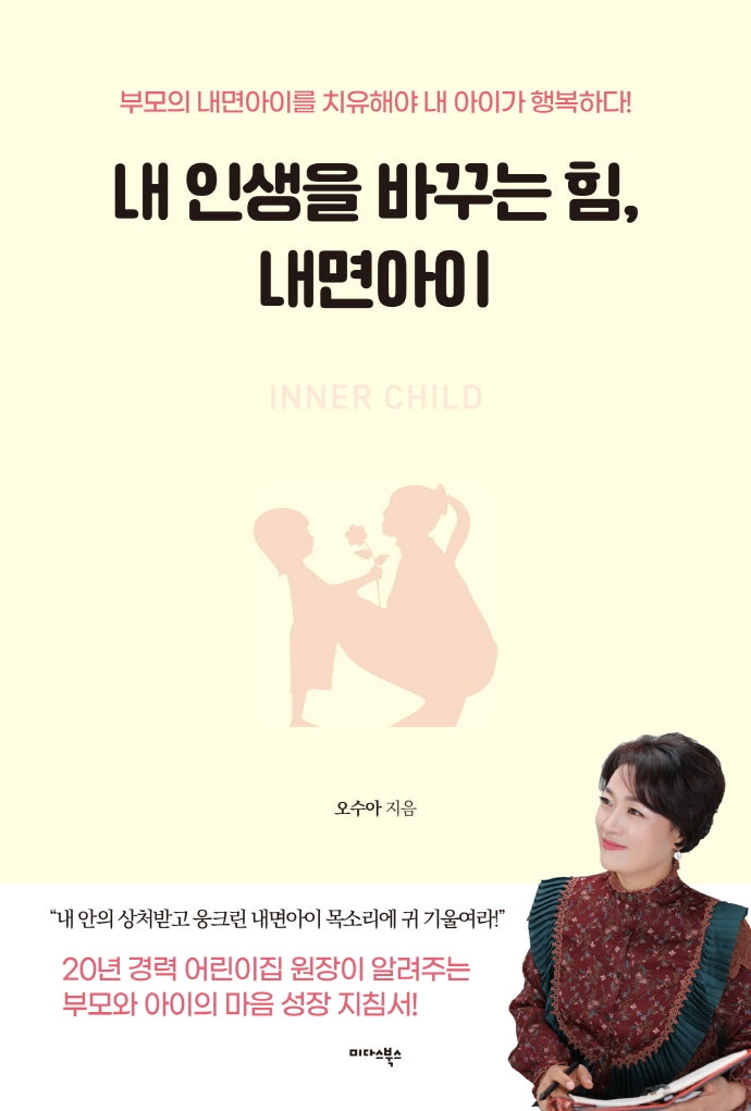 내 인생을 바꾸는 힘, 내면아이