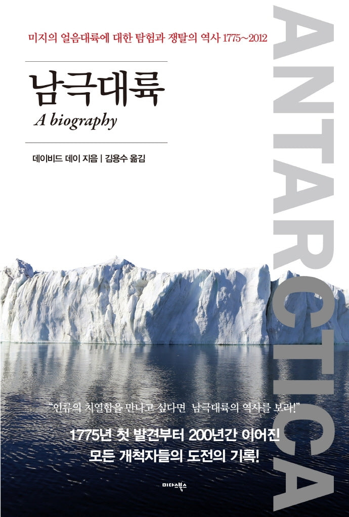 남극대륙: A biography(양장본 HardCover)