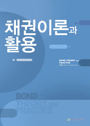 채권이론과 활용