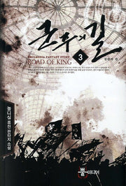 군주의 길 3: 전란의 권