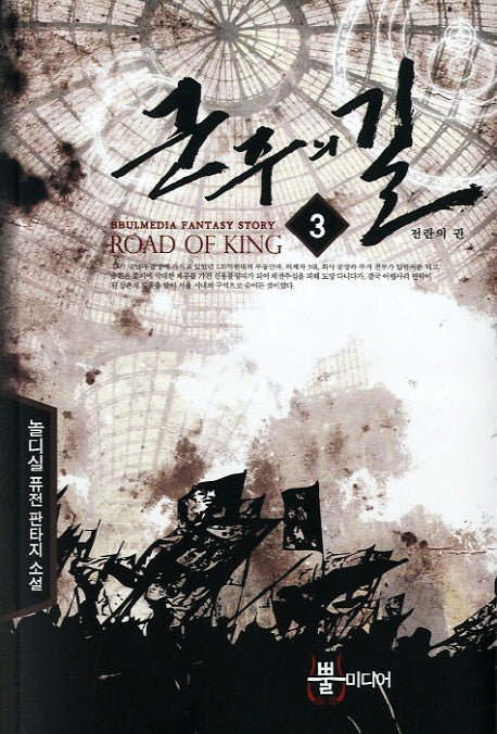군주의 길 3: 전란의 권