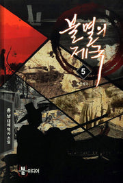 불멸의 제국 5: 조선제국