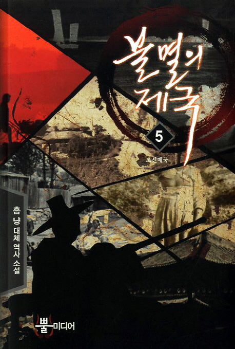 불멸의 제국 5: 조선제국